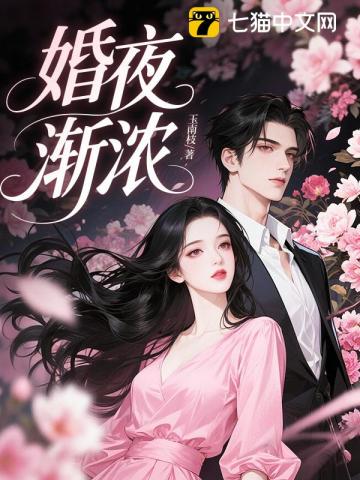 婚夜渐浓