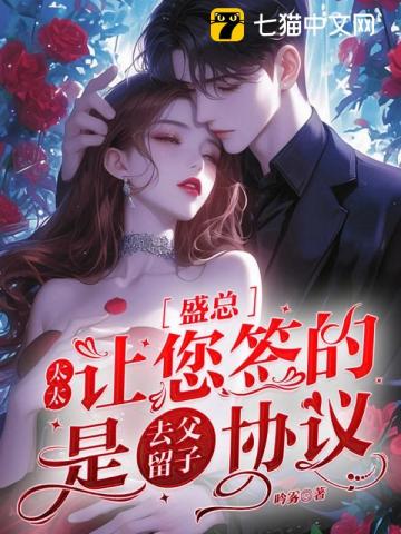 盛总,太太让您签的是去父留子协议