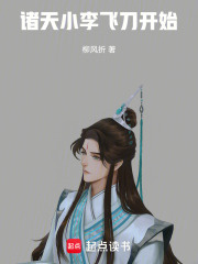 诸天:小李飞刀开始