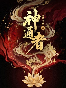 神通者