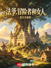 法爷，冒险者和女人
