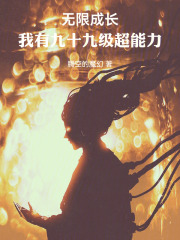 无限成长,我有九十九级超能力