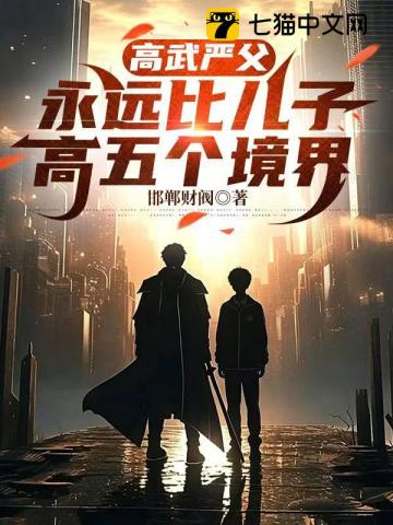 高武严父,永远比儿子高五个境界