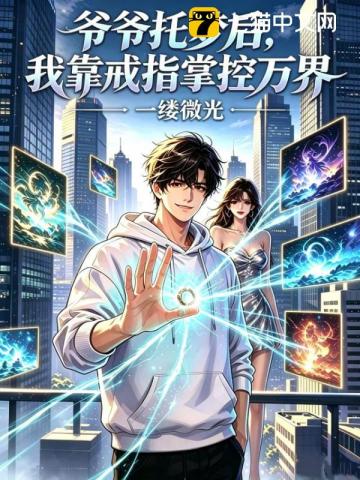 爷爷托梦后,我靠戒指掌控万界