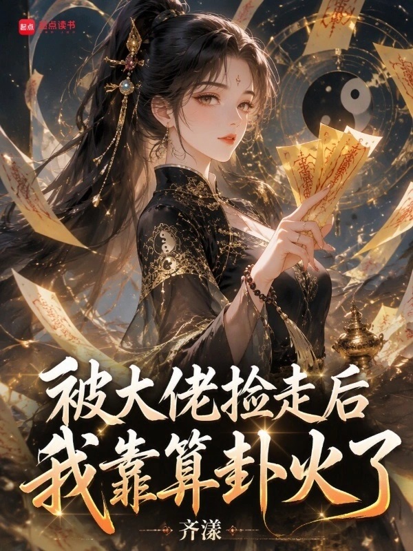 被大佬捡走后，我靠算卦火了