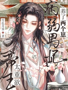 帝王太重欲！病弱男妃养了两个崽