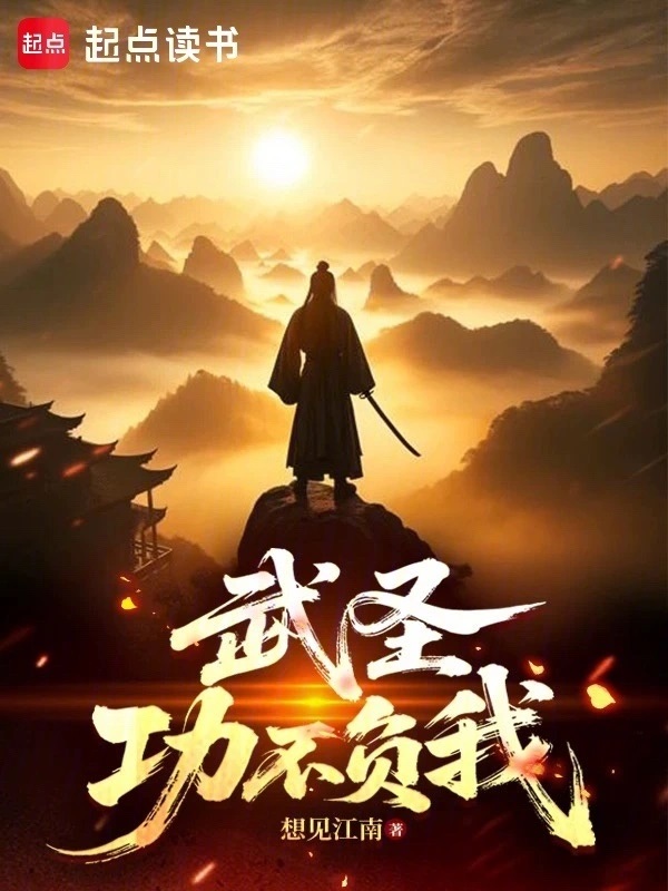 武圣：功不负我
